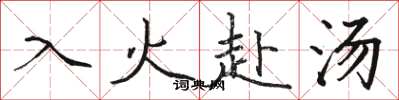 駱恆光入火赴湯楷書怎么寫