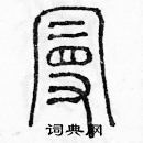 余巨力寫的硬筆篆書漫