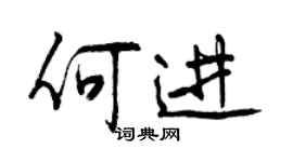 曾慶福何進行書個性簽名怎么寫
