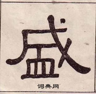 黃葆戉千字文中盛的寫法