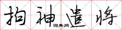 段相林拘神遣將行書怎么寫