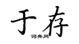 丁謙於存楷書個性簽名怎么寫
