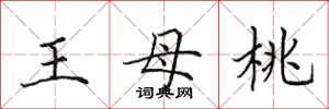 田英章王母桃楷書怎么寫