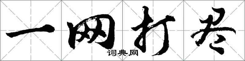 胡問遂一網打盡行書怎么寫