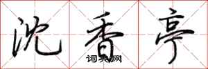 荊霄鵬沈香亭行書怎么寫