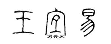 陳聲遠王宜易篆書個性簽名怎么寫