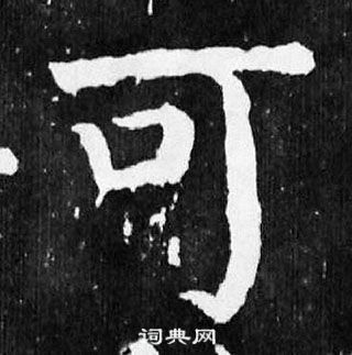 顏真卿麻姑仙壇記中可的寫法