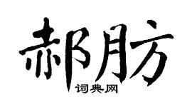翁闓運郝肪楷書個性簽名怎么寫