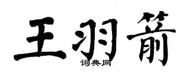 翁闓運王羽箭楷書個性簽名怎么寫