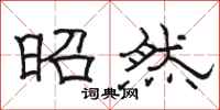 駱恆光昭然隸書怎么寫