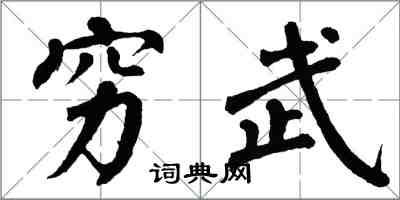 翁闓運窮武楷書怎么寫