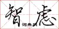 田英章智慮行書怎么寫