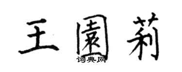 何伯昌王園莉楷書個性簽名怎么寫