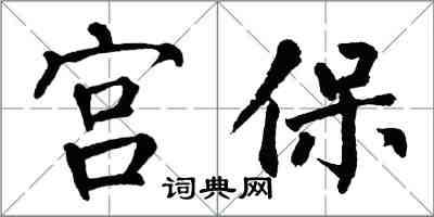 翁闓運宮保楷書怎么寫