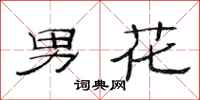 范連陞男花隸書怎么寫
