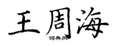 丁謙王周海楷書個性簽名怎么寫