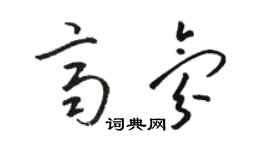 駱恆光齊氛草書個性簽名怎么寫