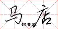 田英章馬店行書怎么寫