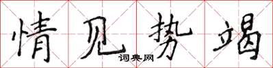 侯登峰情見勢竭楷書怎么寫