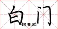 荊霄鵬白門楷書怎么寫