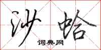 田英章沙蛤行書怎么寫