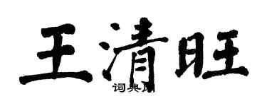 翁闓運王清旺楷書個性簽名怎么寫