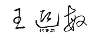 駱恆光王迎敏草書個性簽名怎么寫
