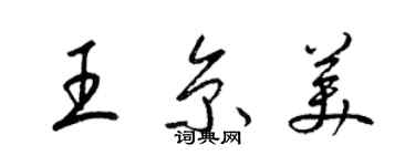 梁錦英王京美草書個性簽名怎么寫