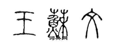 陳聲遠王蘇文篆書個性簽名怎么寫