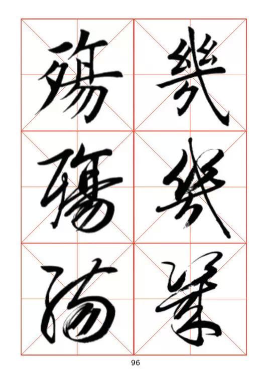 田蘊章《每日一字》楷行草三體字帖