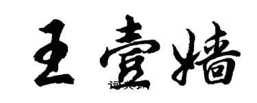 胡問遂王壹嬙行書個性簽名怎么寫