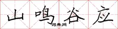袁強山鳴谷應楷書怎么寫