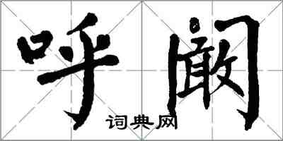 翁闓運呼闞楷書怎么寫