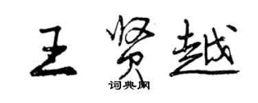 曾慶福王賢越行書個性簽名怎么寫