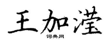 丁謙王加瀅楷書個性簽名怎么寫
