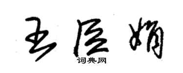 朱錫榮王臣娟草書個性簽名怎么寫