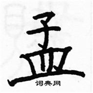 駱恆光寫的硬筆楷書孟