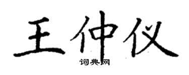 丁謙王仲儀楷書個性簽名怎么寫