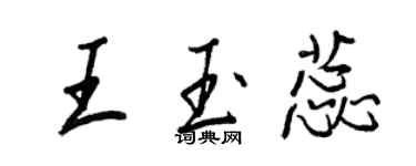 王正良王玉蕊行書個性簽名怎么寫