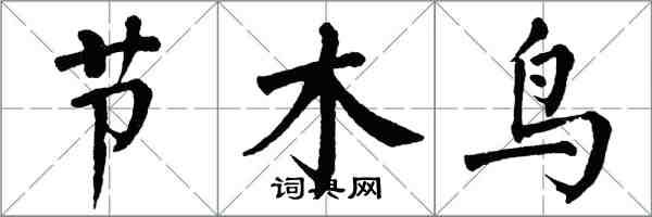 翁闓運節木鳥楷書怎么寫