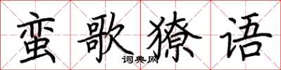 荊霄鵬蠻歌獠語楷書怎么寫