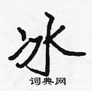 張標寫的硬筆楷書冰