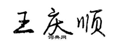 曾慶福王慶順行書個性簽名怎么寫