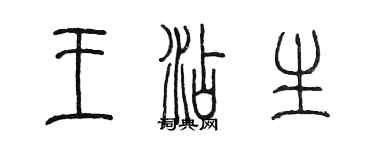 陳墨王添生篆書個性簽名怎么寫
