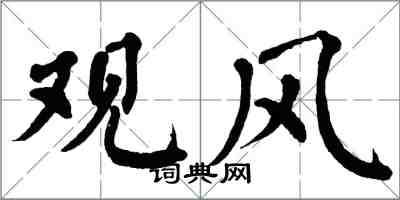 翁闓運觀風楷書怎么寫