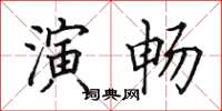 田英章演暢楷書怎么寫