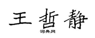 袁強王哲靜楷書個性簽名怎么寫