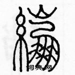 余巨力寫的硬筆篆書繃