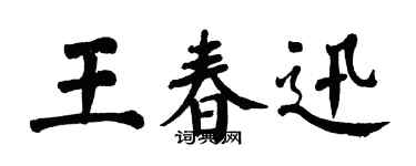 翁闓運王春迅楷書個性簽名怎么寫