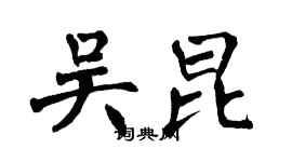 翁闓運吳昆楷書個性簽名怎么寫